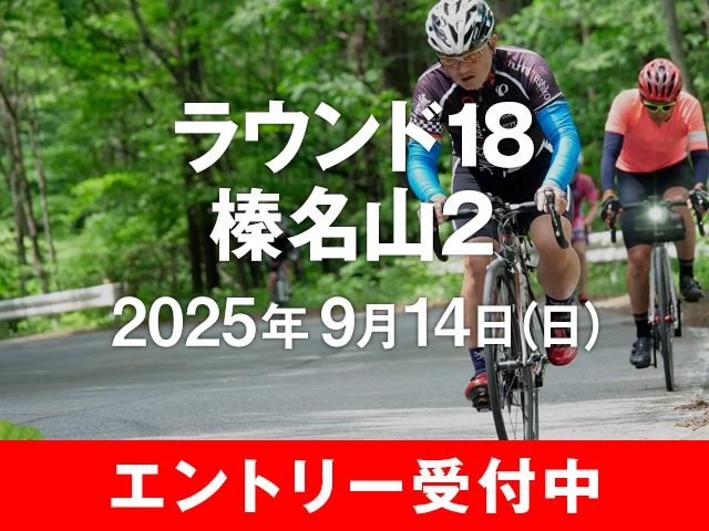 ラウンド18榛名山2　2025年9月14日(日)　エントリー受付中